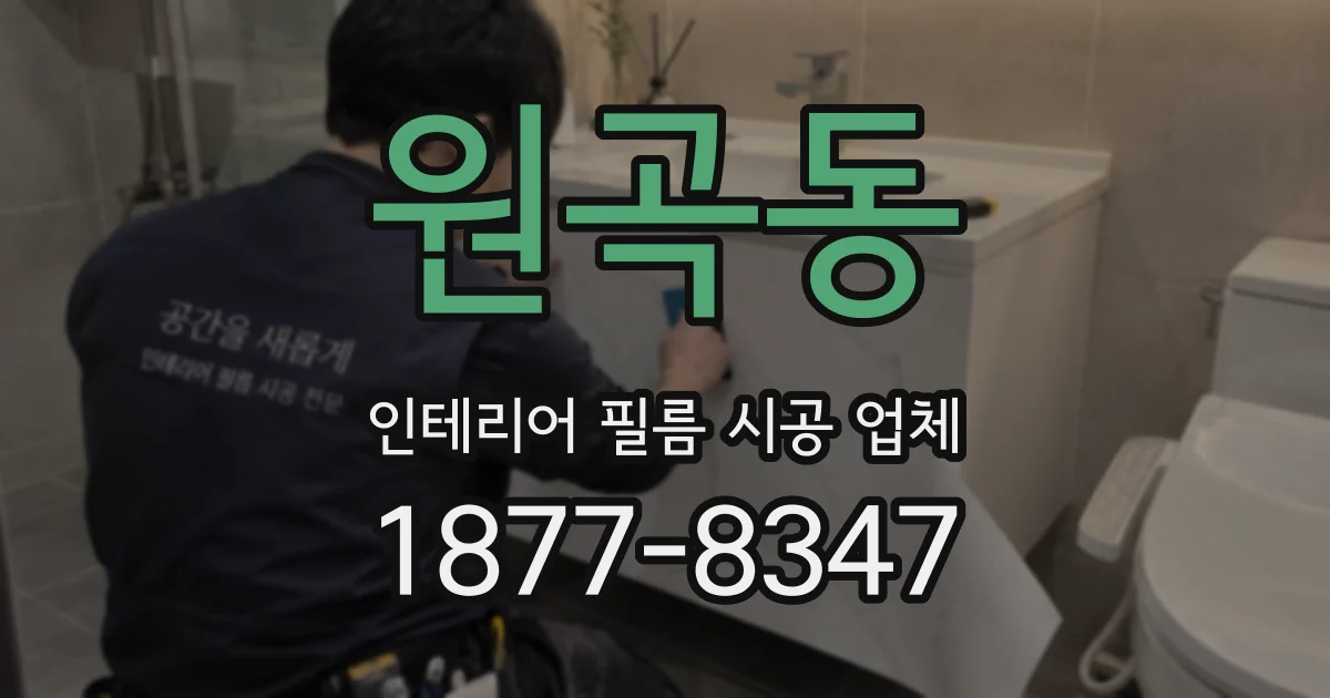 원곡동 인테리어 필름 시공 업체