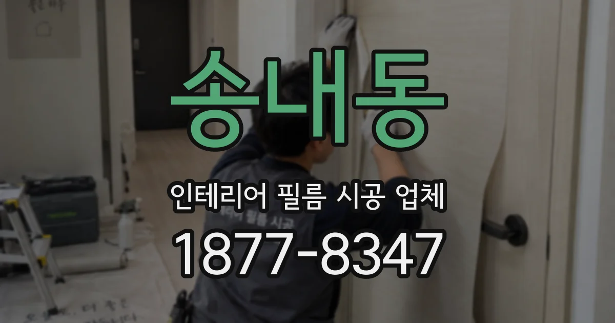송내동 인테리어 필름 시공 업체