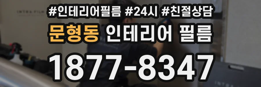 문형동 인테리어 필름