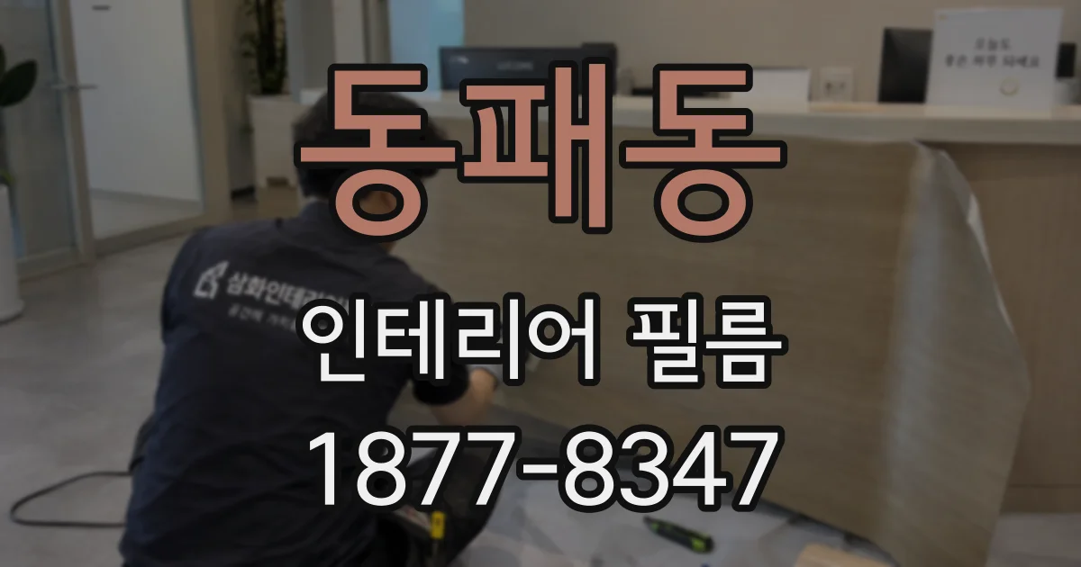 동패동 인테리어 필름
