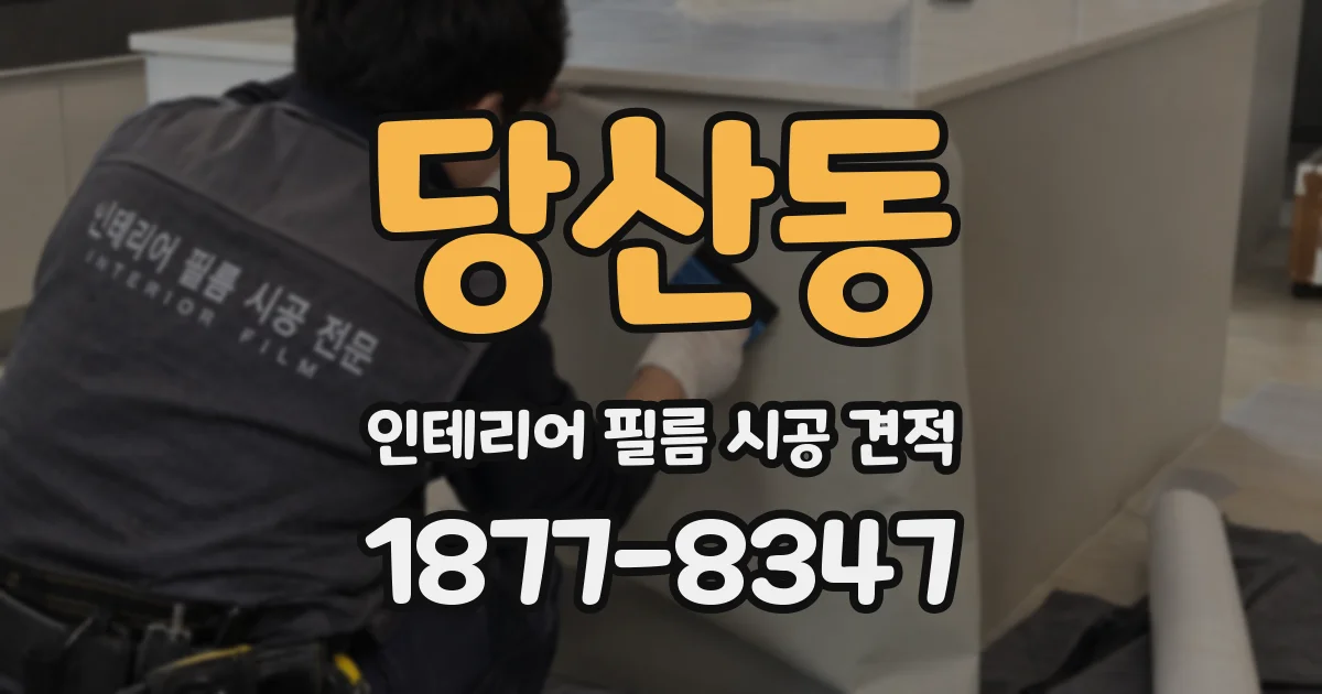 당산동 인테리어 필름 시공 견적