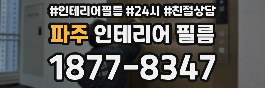 파주 인테리어 필름