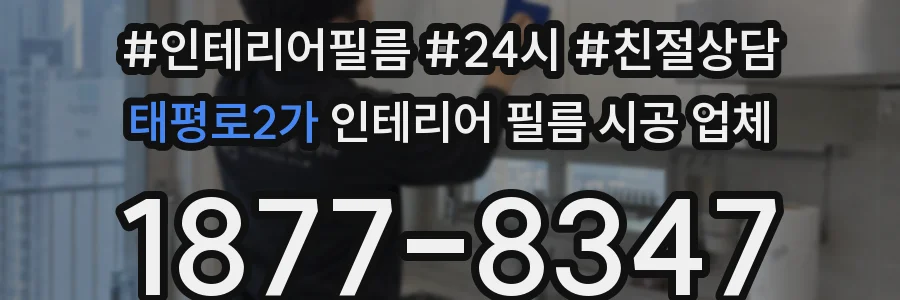 태평로2가 인테리어 필름 시공 업체