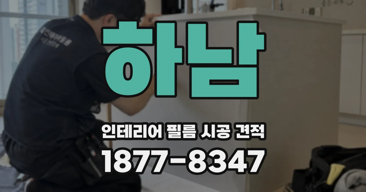 하남 인테리어 필름 시공 견적