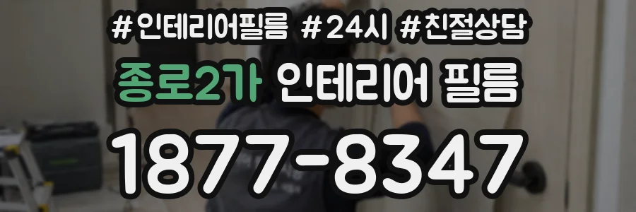 종로2가 인테리어 필름