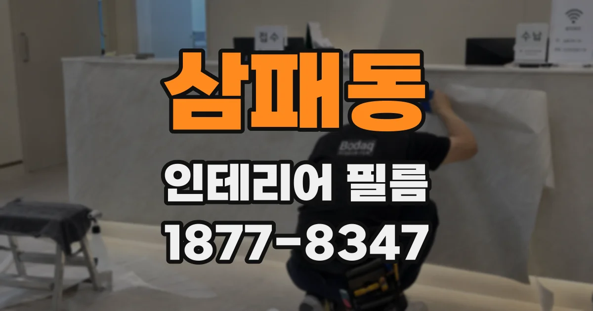 삼패동 인테리어 필름