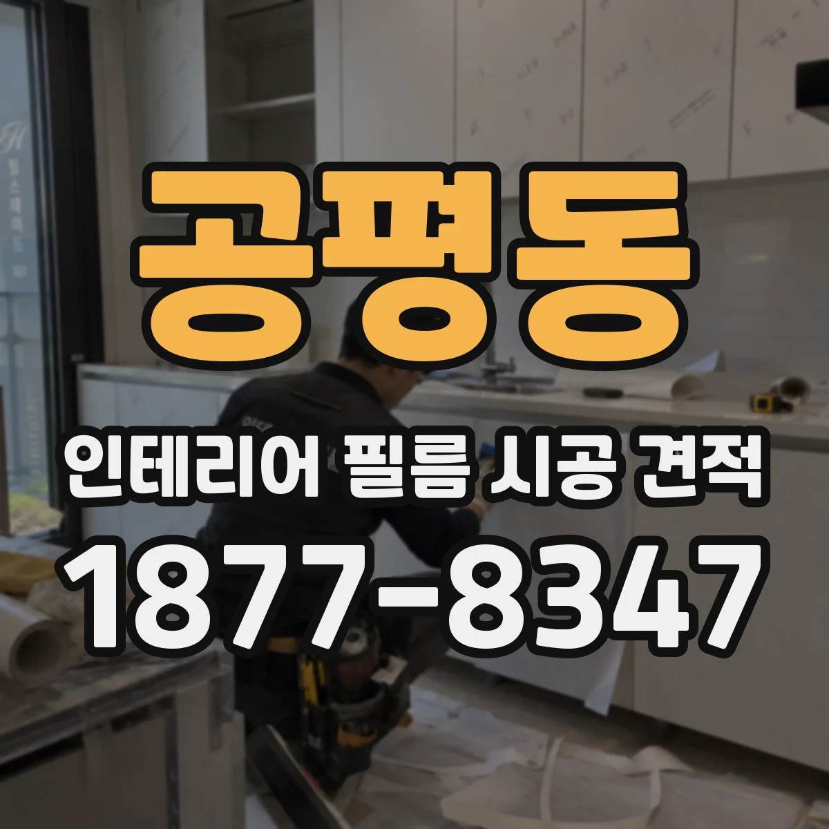 공평동 인테리어 필름 시공 견적