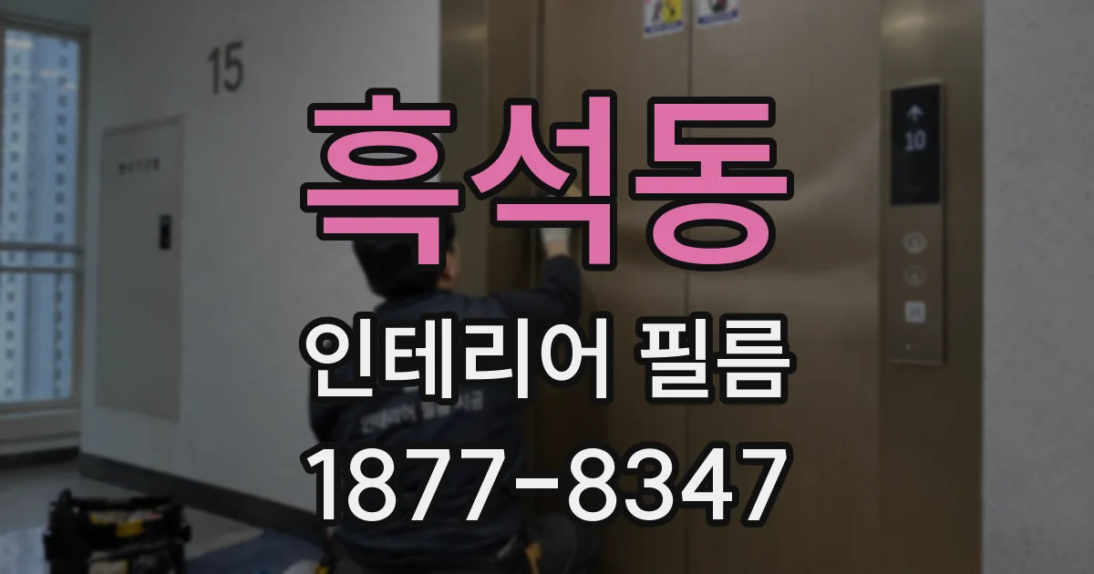 흑석동 인테리어 필름