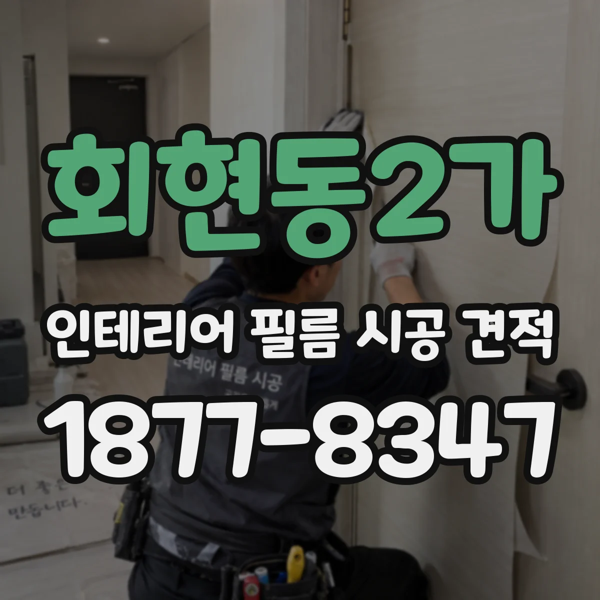 회현동2가 인테리어 필름 시공 견적
