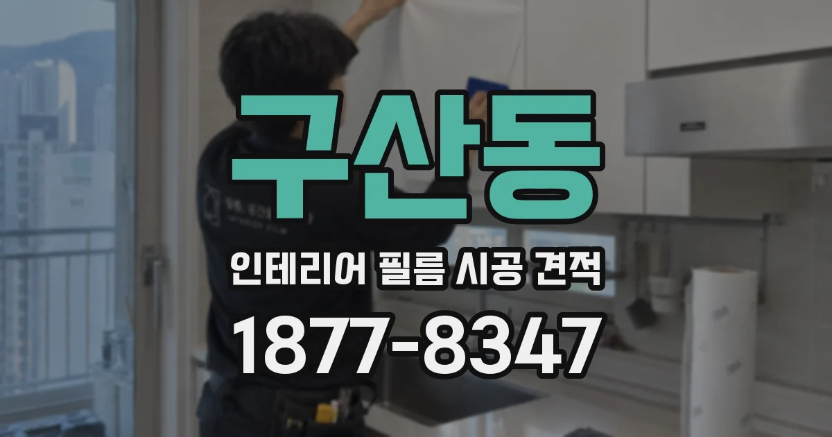 구산동 인테리어 필름 시공 견적