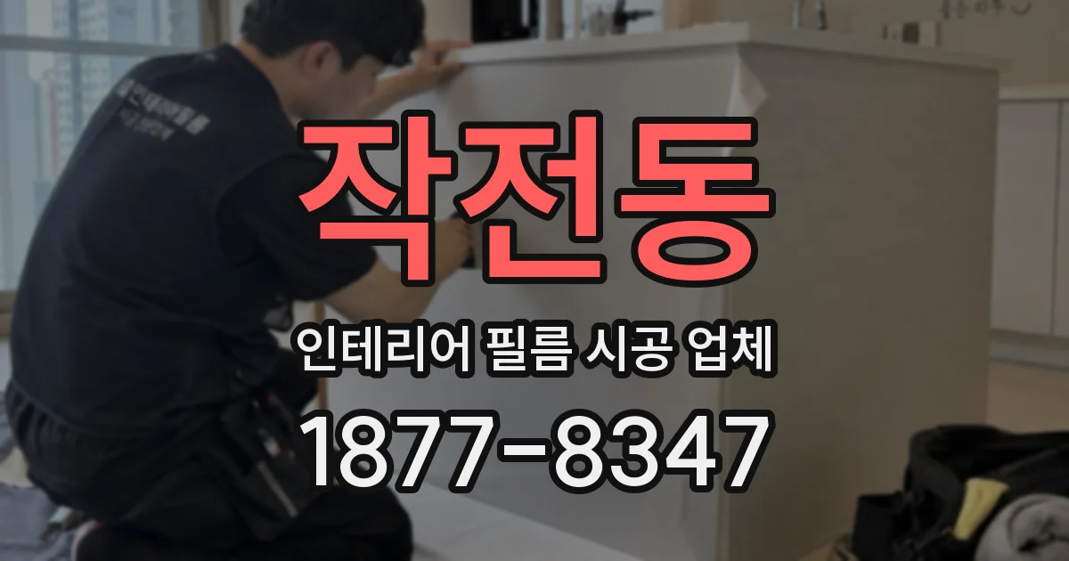 작전동 인테리어 필름 시공 업체