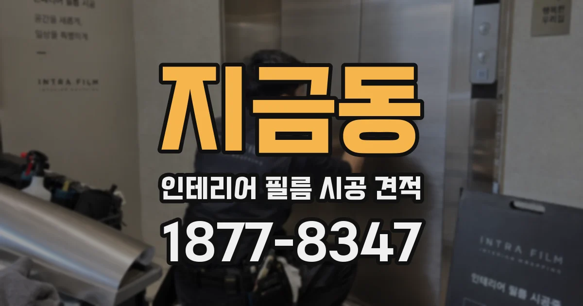 지금동 인테리어 필름 시공 견적