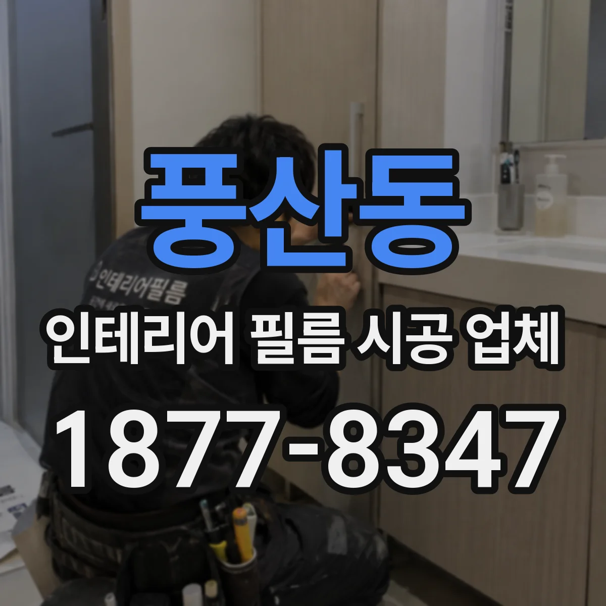 풍산동 인테리어 필름 시공 업체