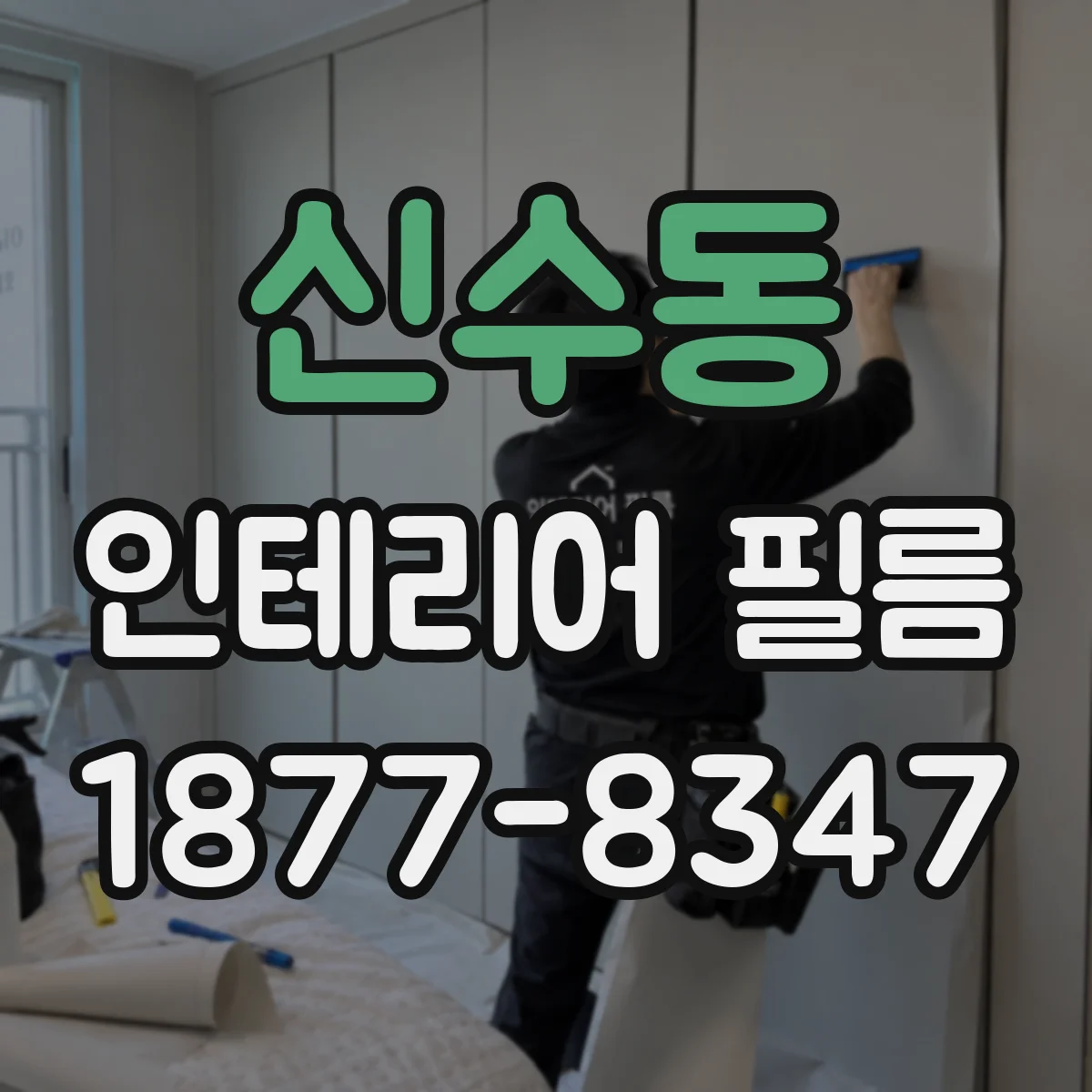 신수동 인테리어 필름