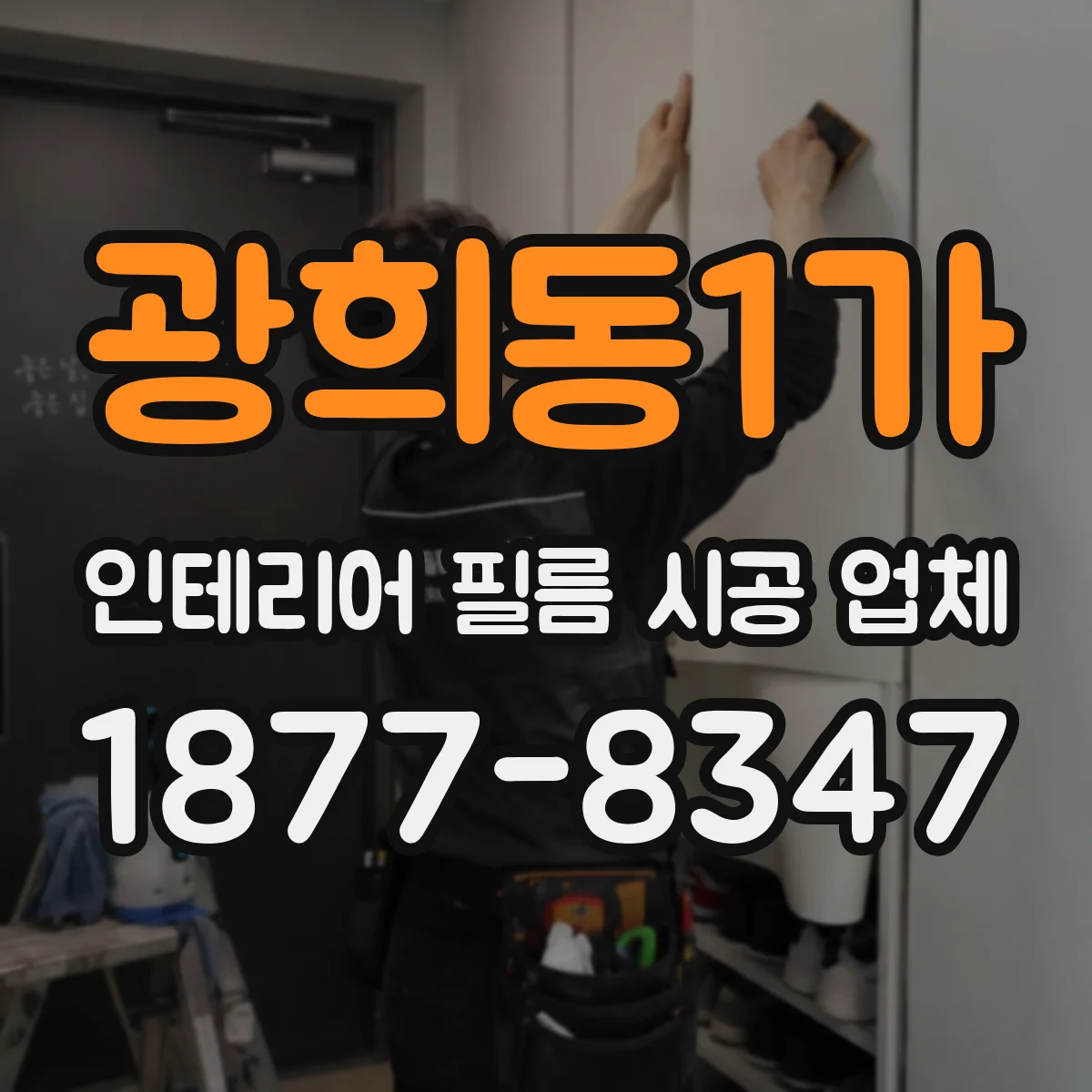 광희동1가 인테리어 필름 시공 업체
