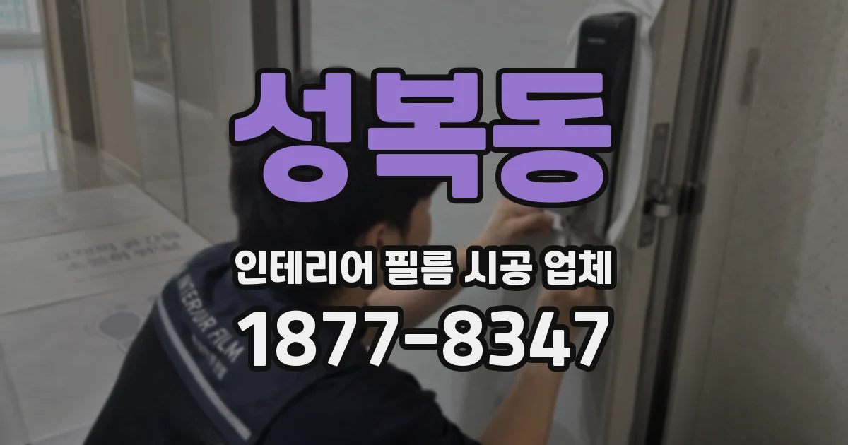 성복동 인테리어 필름 시공 업체