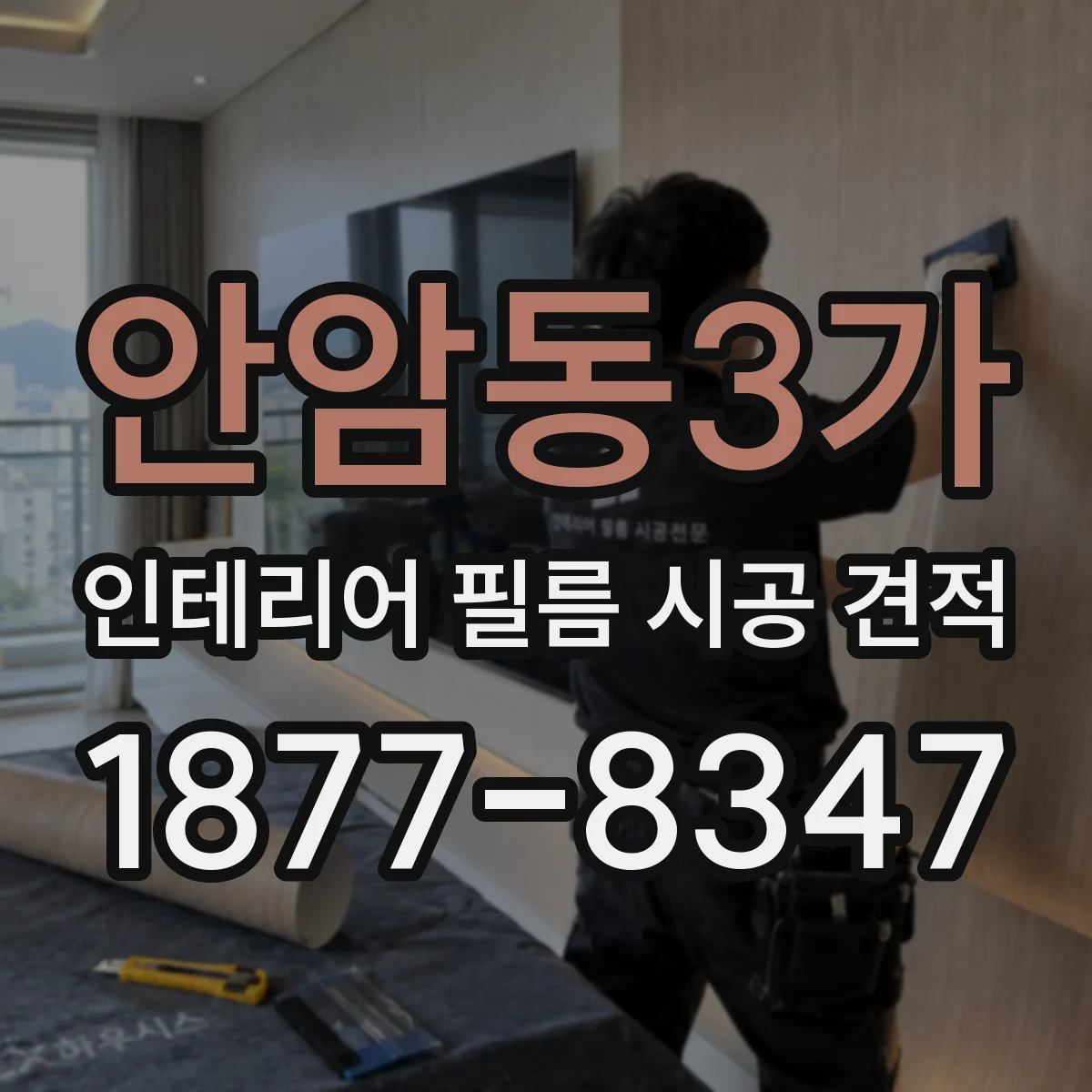 안암동3가 인테리어 필름 시공 견적