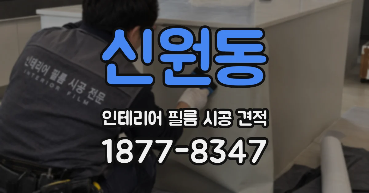신원동 인테리어 필름 시공 견적