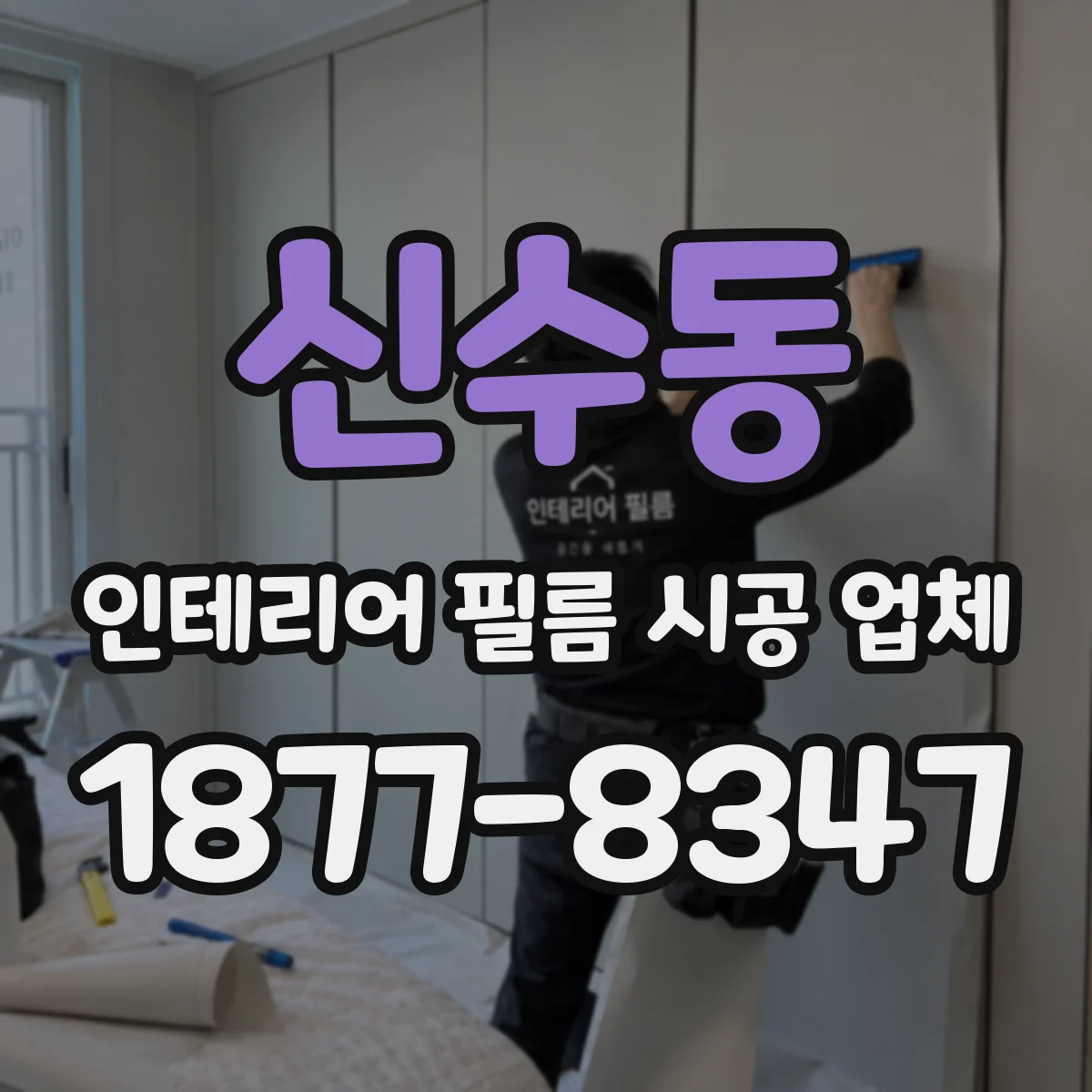 신수동 인테리어 필름 시공 업체