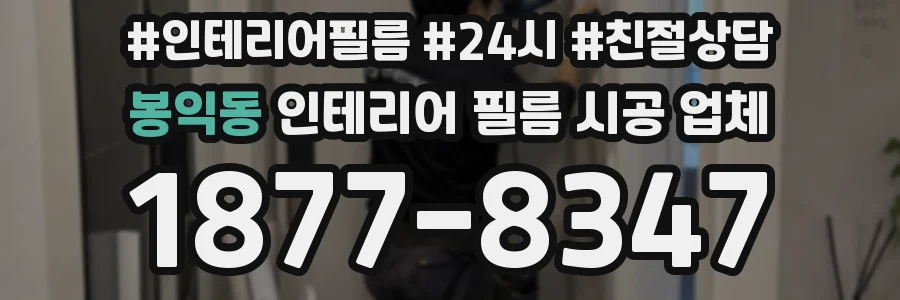봉익동 인테리어 필름 시공 업체