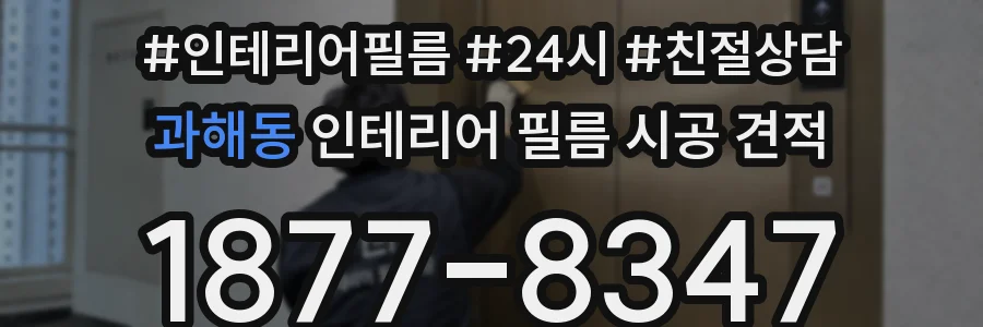 과해동 인테리어 필름 시공 견적