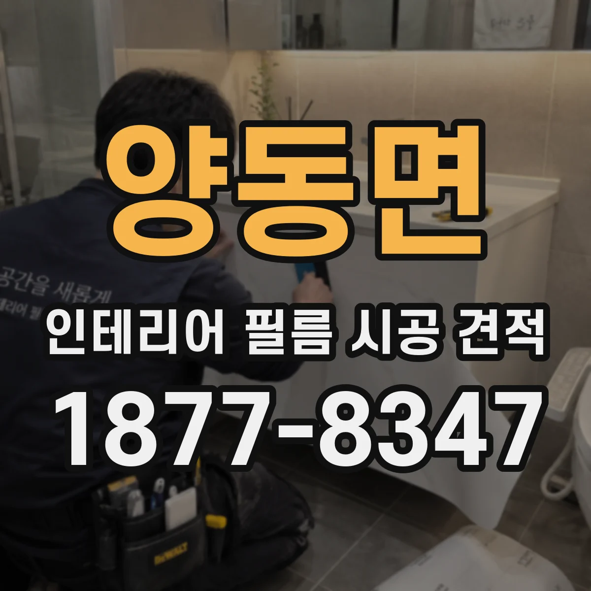 양동면 인테리어 필름 시공 견적