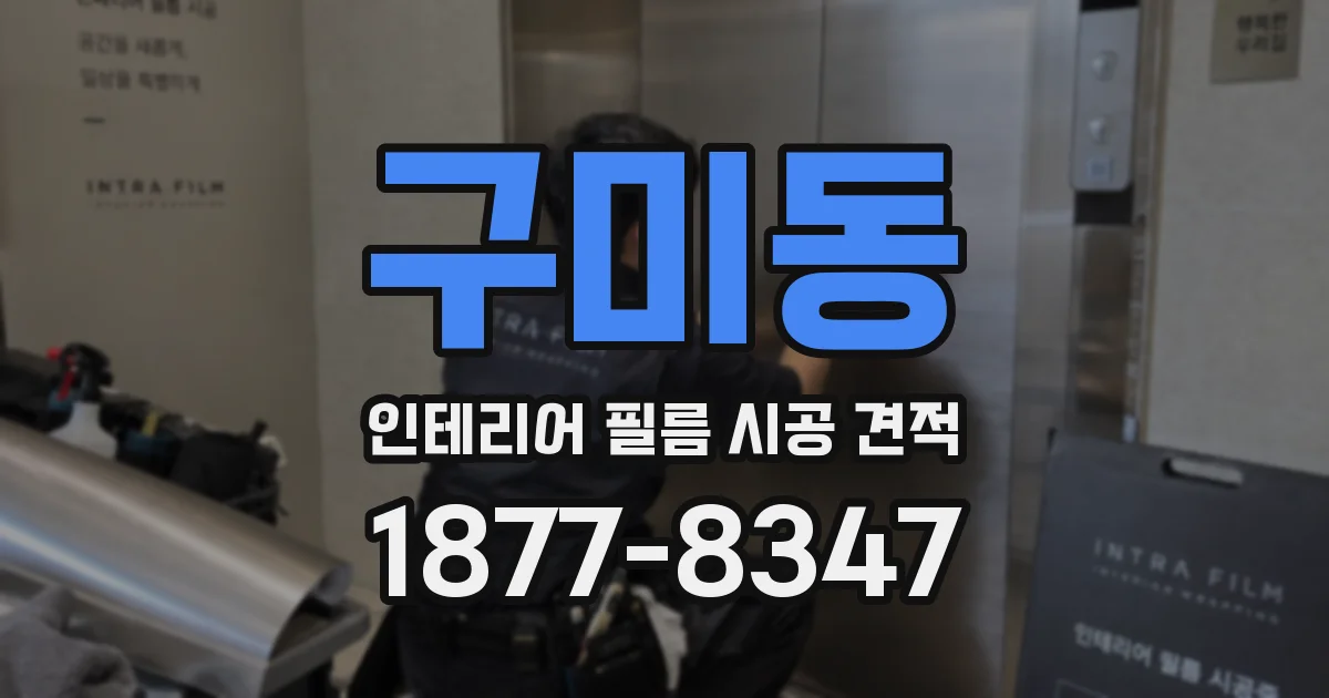 구미동 인테리어 필름 시공 견적