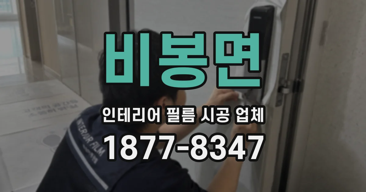 비봉면 인테리어 필름 시공 업체
