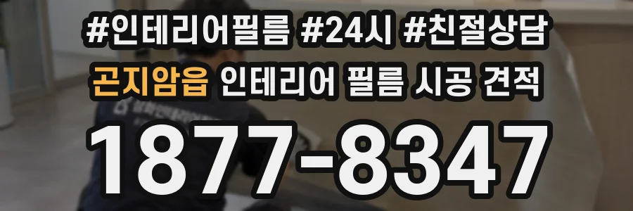 곤지암읍 인테리어 필름 시공 견적