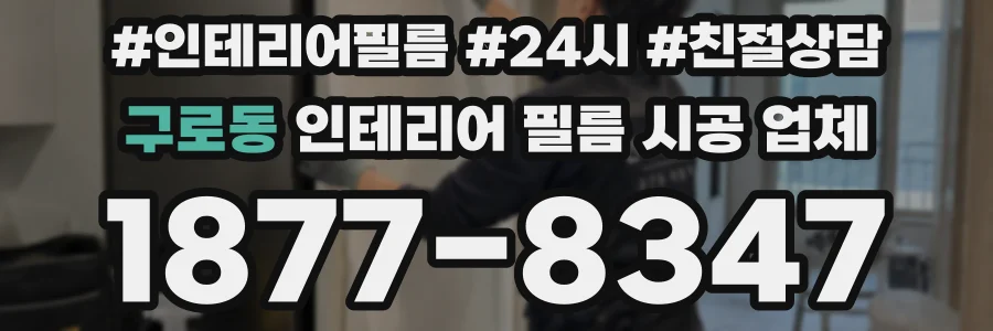 구로동 인테리어 필름 시공 업체