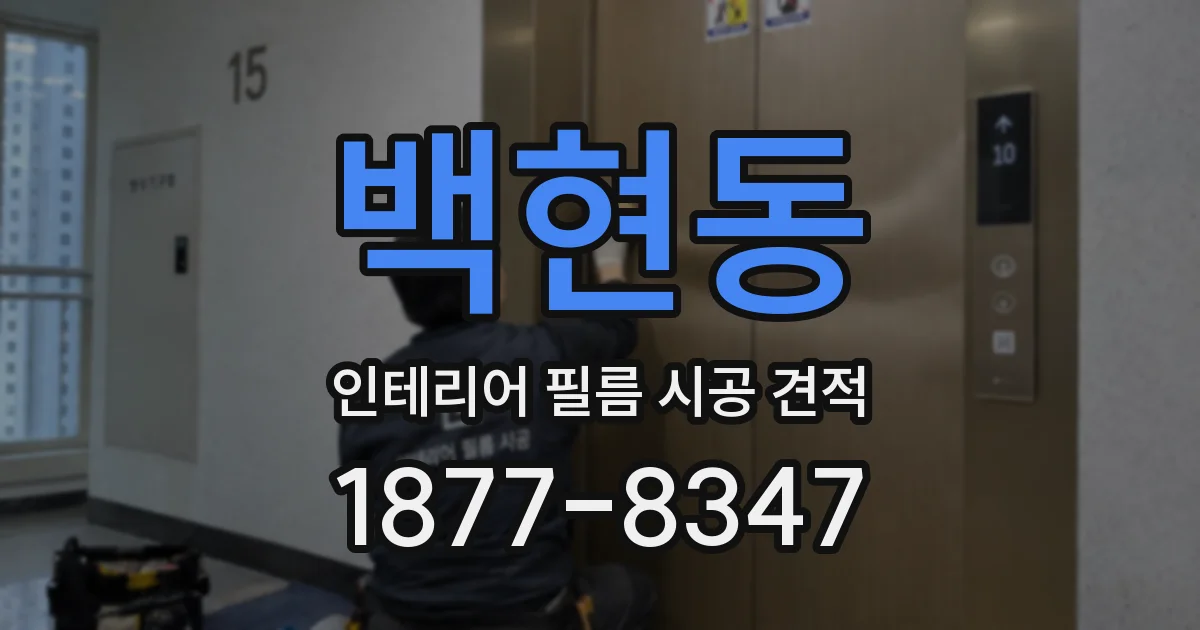 백현동 인테리어 필름 시공 견적