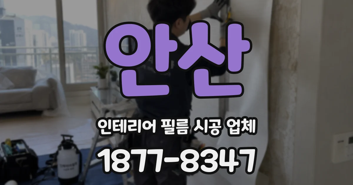 안산 인테리어 필름 시공 업체