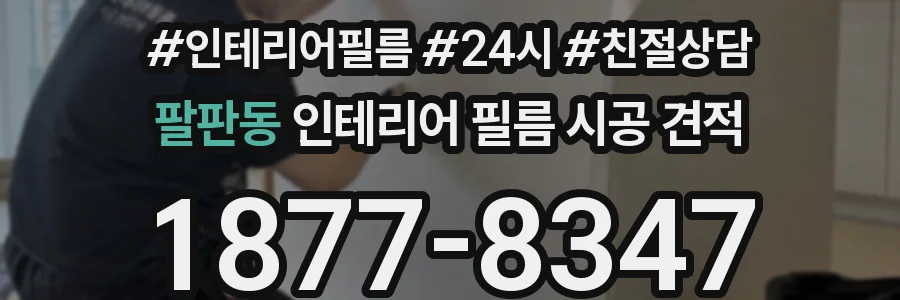 팔판동 인테리어 필름 시공 견적