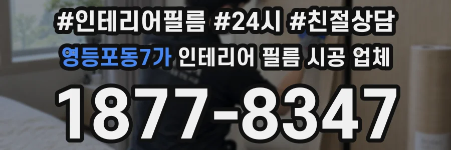 영등포동7가 인테리어 필름 시공 업체