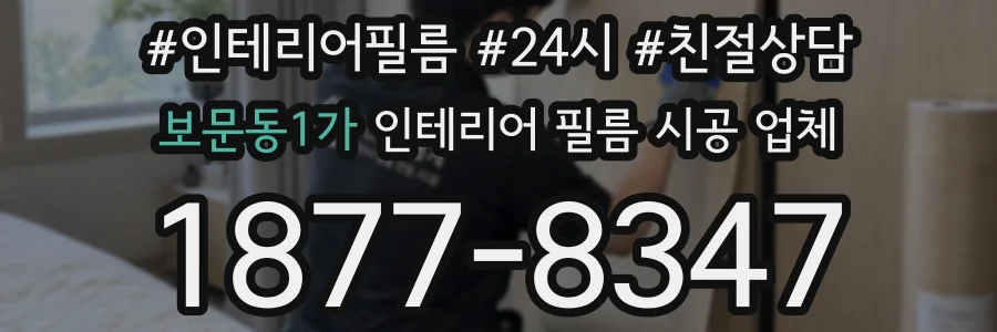 보문동1가 인테리어 필름 시공 업체