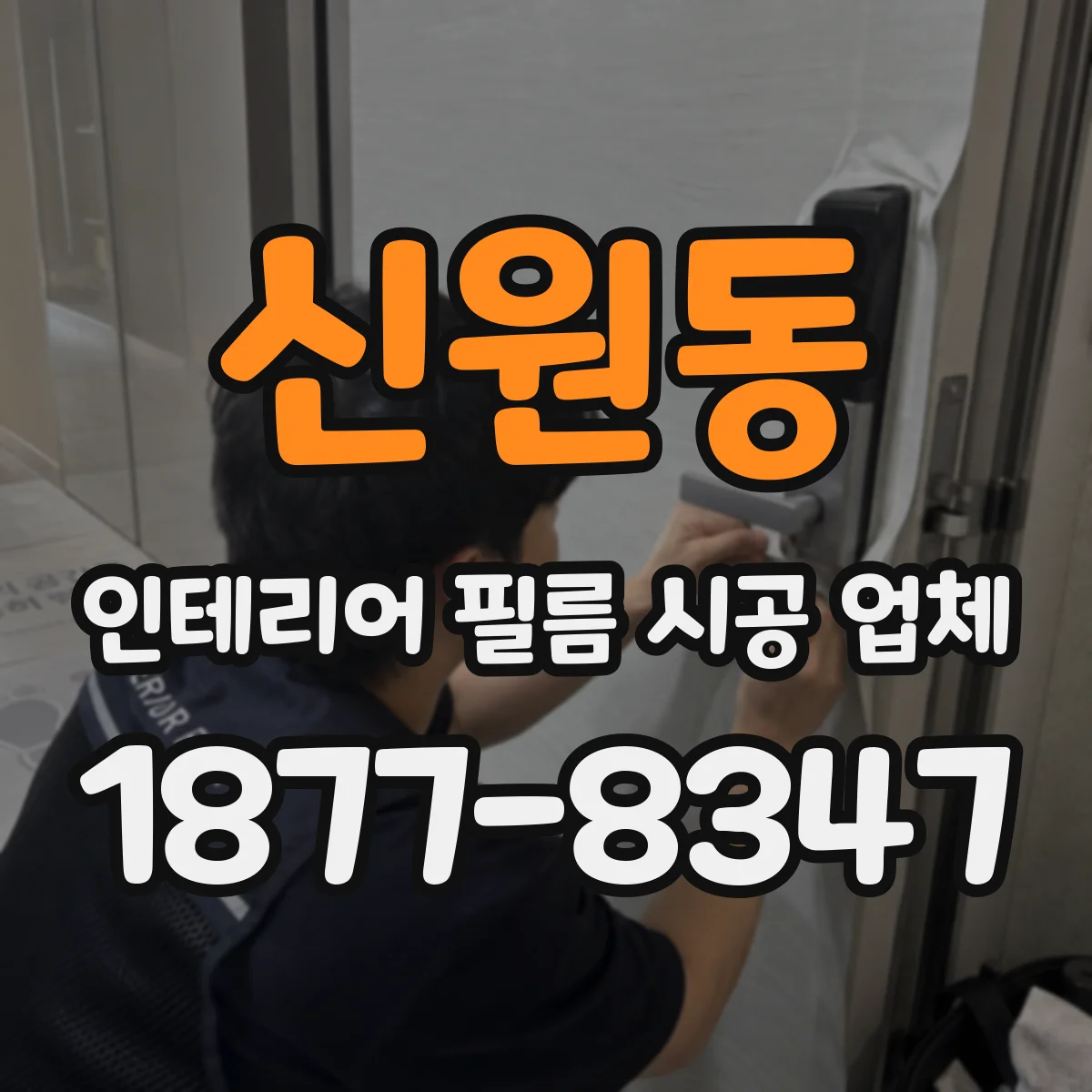 신원동 인테리어 필름 시공 업체