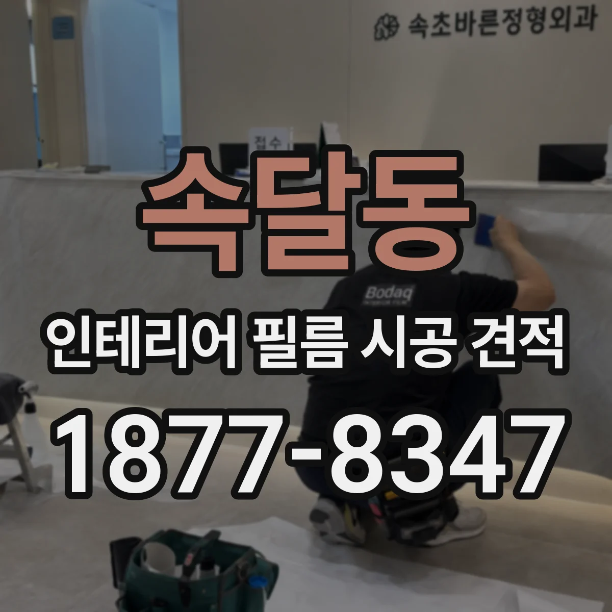 속달동 인테리어 필름 시공 견적