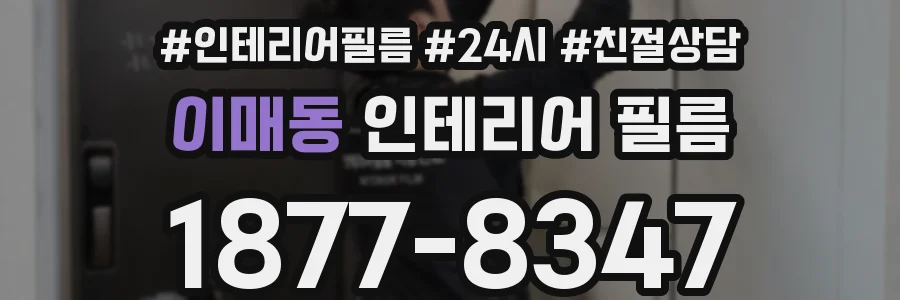 이매동 인테리어 필름