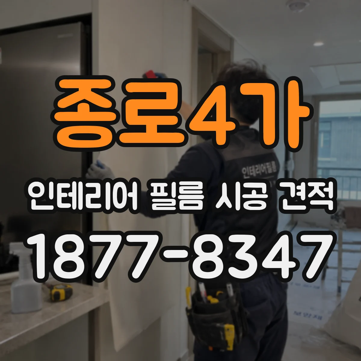 종로4가 인테리어 필름 시공 견적
