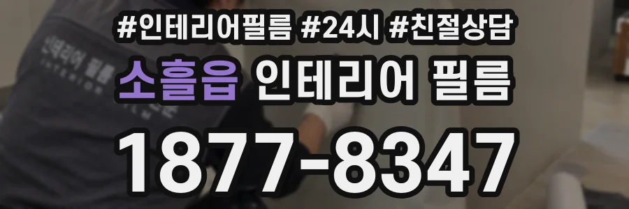 소흘읍 인테리어 필름