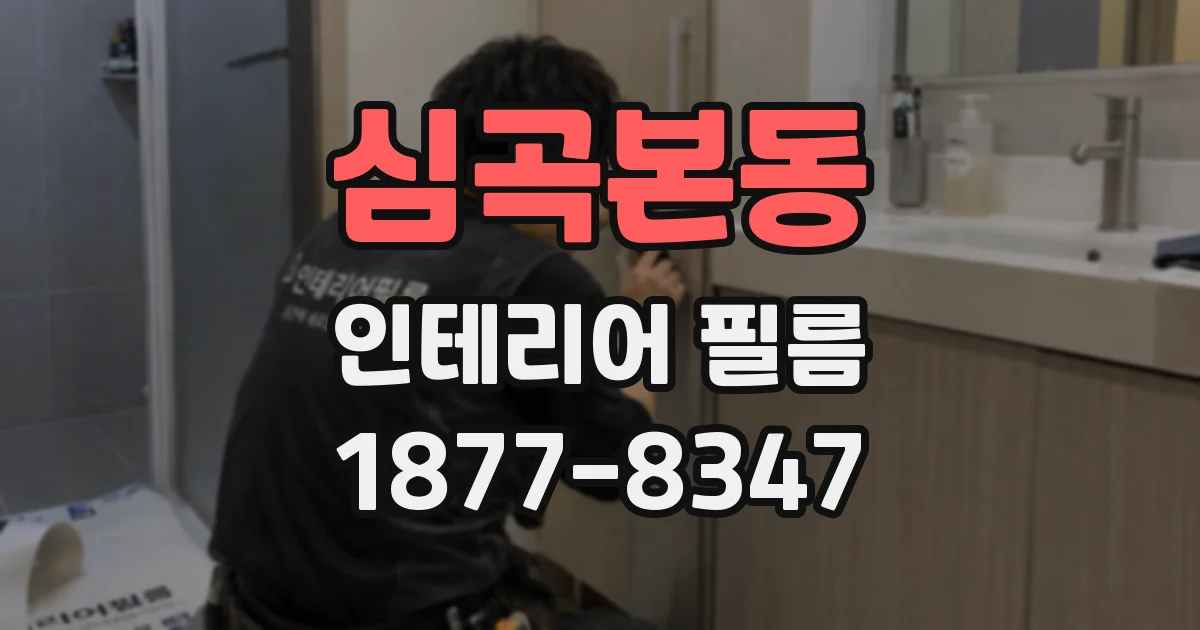 심곡본동 인테리어 필름