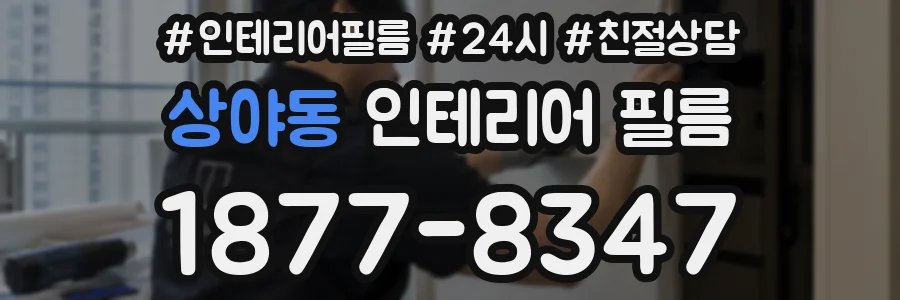 상야동 인테리어 필름