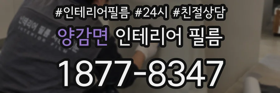 양감면 인테리어 필름