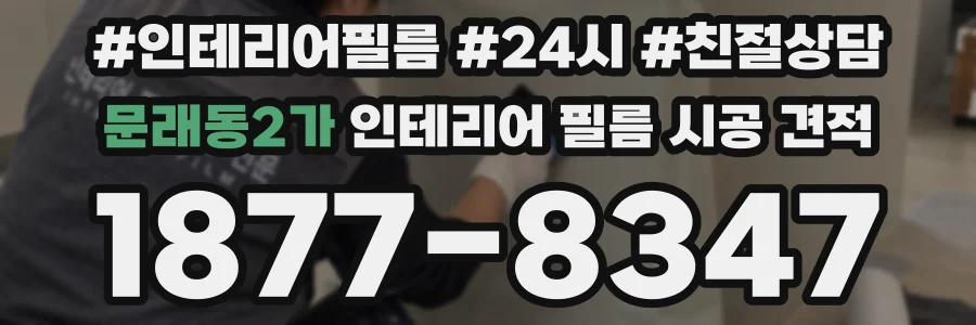 문래동2가 인테리어 필름 시공 견적