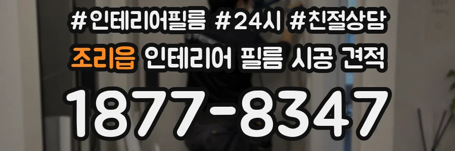 조리읍 인테리어 필름 시공 견적