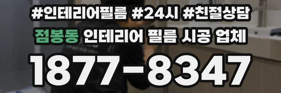 점봉동 인테리어 필름 시공 업체