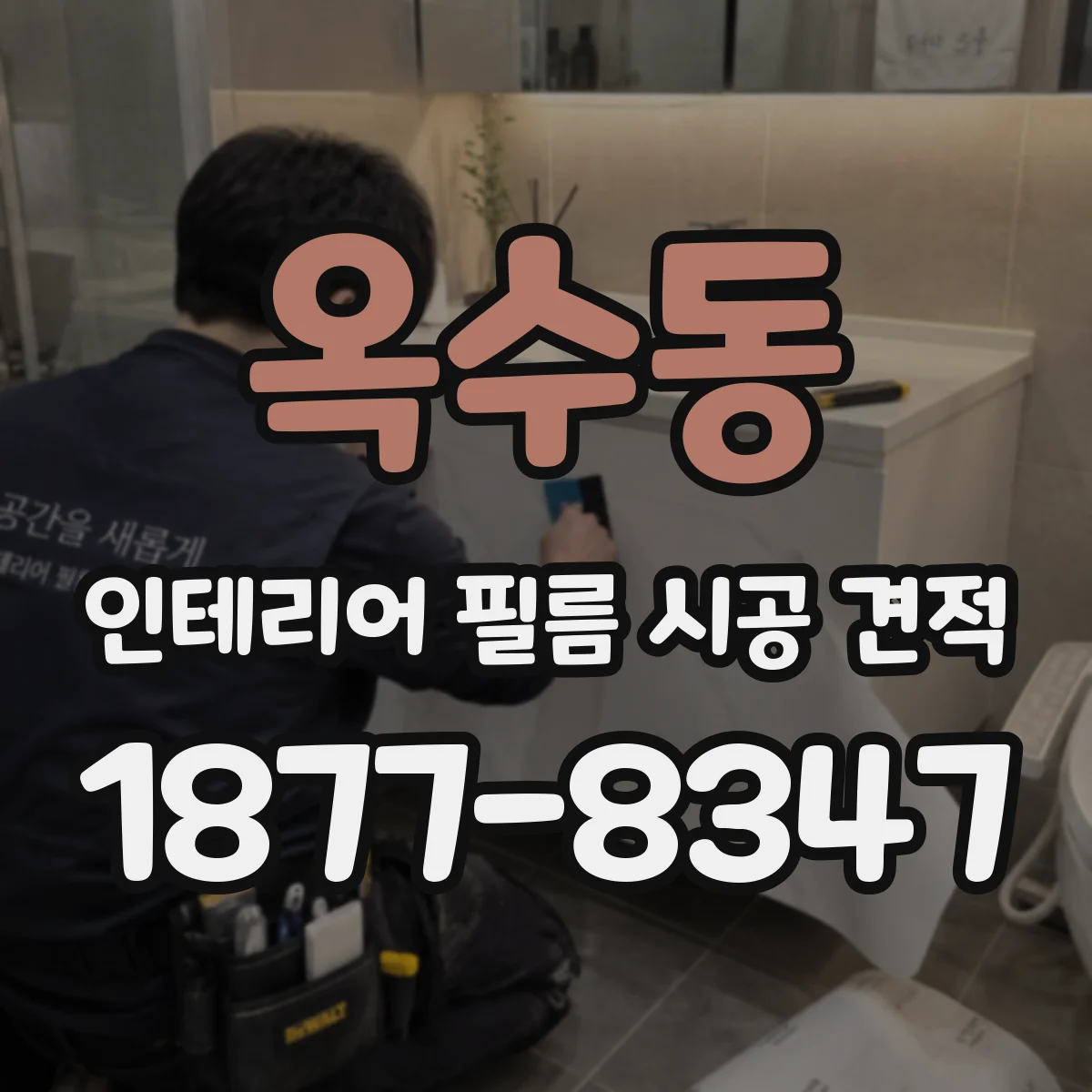 옥수동 인테리어 필름 시공 견적