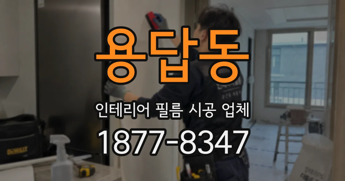 용답동 인테리어 필름 시공 업체