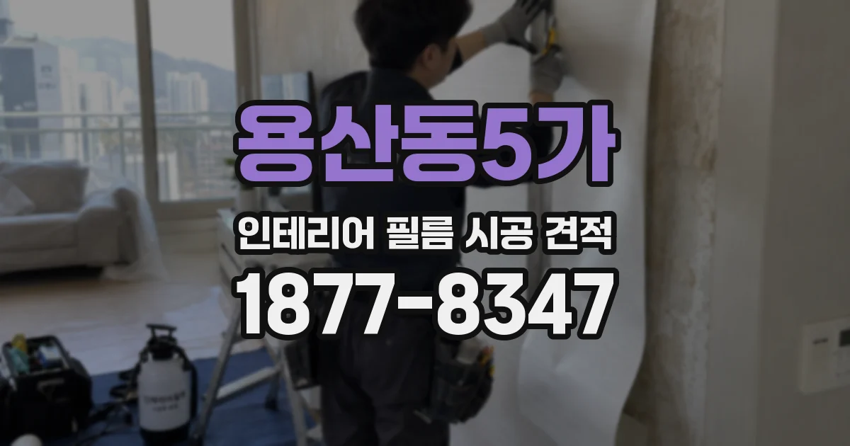 용산동5가 인테리어 필름 시공 견적