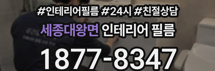 세종대왕면 인테리어 필름